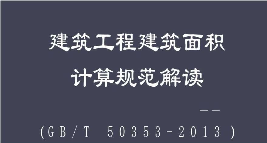 关于《建筑工程建筑面积计算规范》部分规则按照《民用建筑通用规范》调整执行的提醒-造价e星球