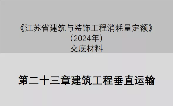 第二十三章建筑工程垂直运输（2024定额征求意见稿交底）-造价e星球