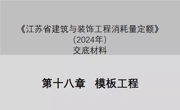 第十八章  模板工程（2024定额征求意见稿交底）-造价e星球