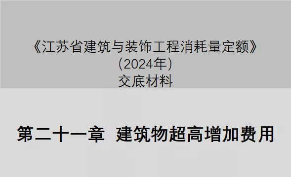 第二十一章 建筑物超高增加费用（2024定额征求意见稿交底）-造价e星球