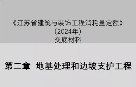 第二章 地基处理和边坡支护工程（2024定额征求意见稿交底）-造价e星球