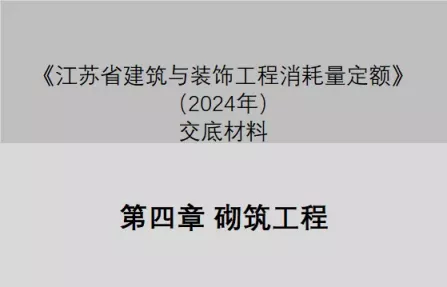 第四章砌筑工程（2024定额征求意见稿交底）-造价e星球