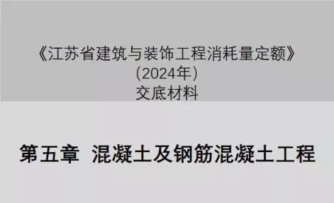 第五章 混凝土及钢筋混凝土工程【混凝土】（2024定额征求意见稿交底）-造价e星球