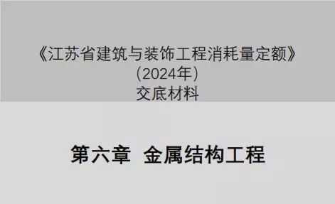 第六章 金属结构工程（2024定额征求意见稿交底）-造价e星球