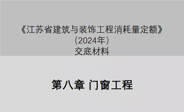 第八章门窗工程（2024定额征求意见稿交底）-造价e星球