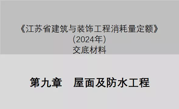 第九章　屋面及防水工程（2024定额征求意见稿交底）-造价e星球