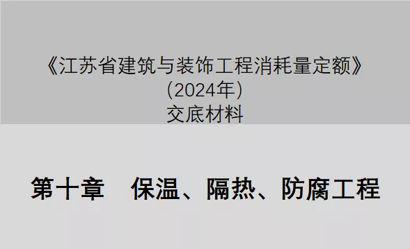 第十章　保温、隔热、防腐工程（2024定额征求意见稿交底）-造价e星球