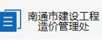 关于开展南通市现场安全文明施工措施费核定事项“不见面”办理工作的通知-造价e星球