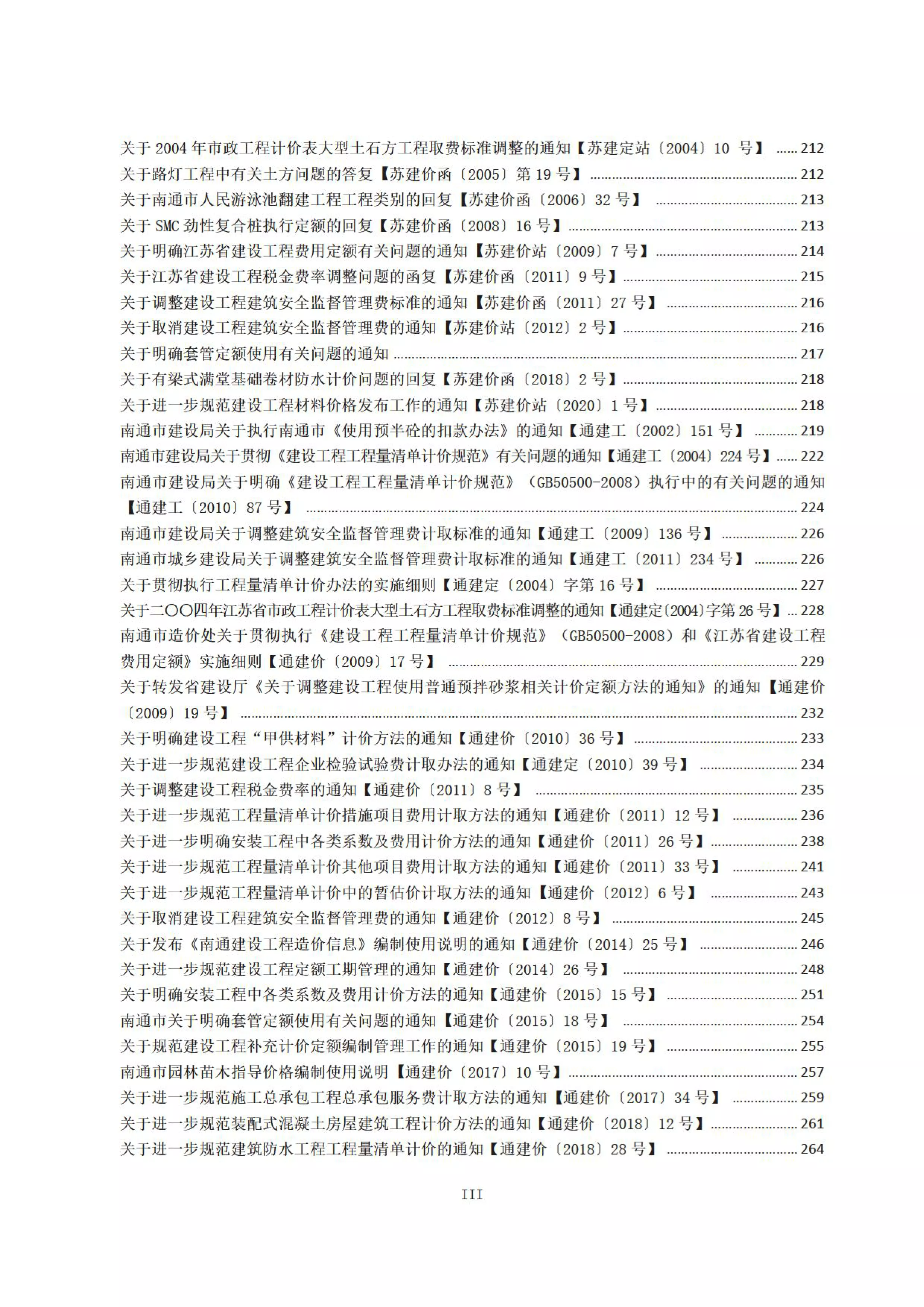 江苏省、南通市建设工程计价资料汇编（封面目录）_09