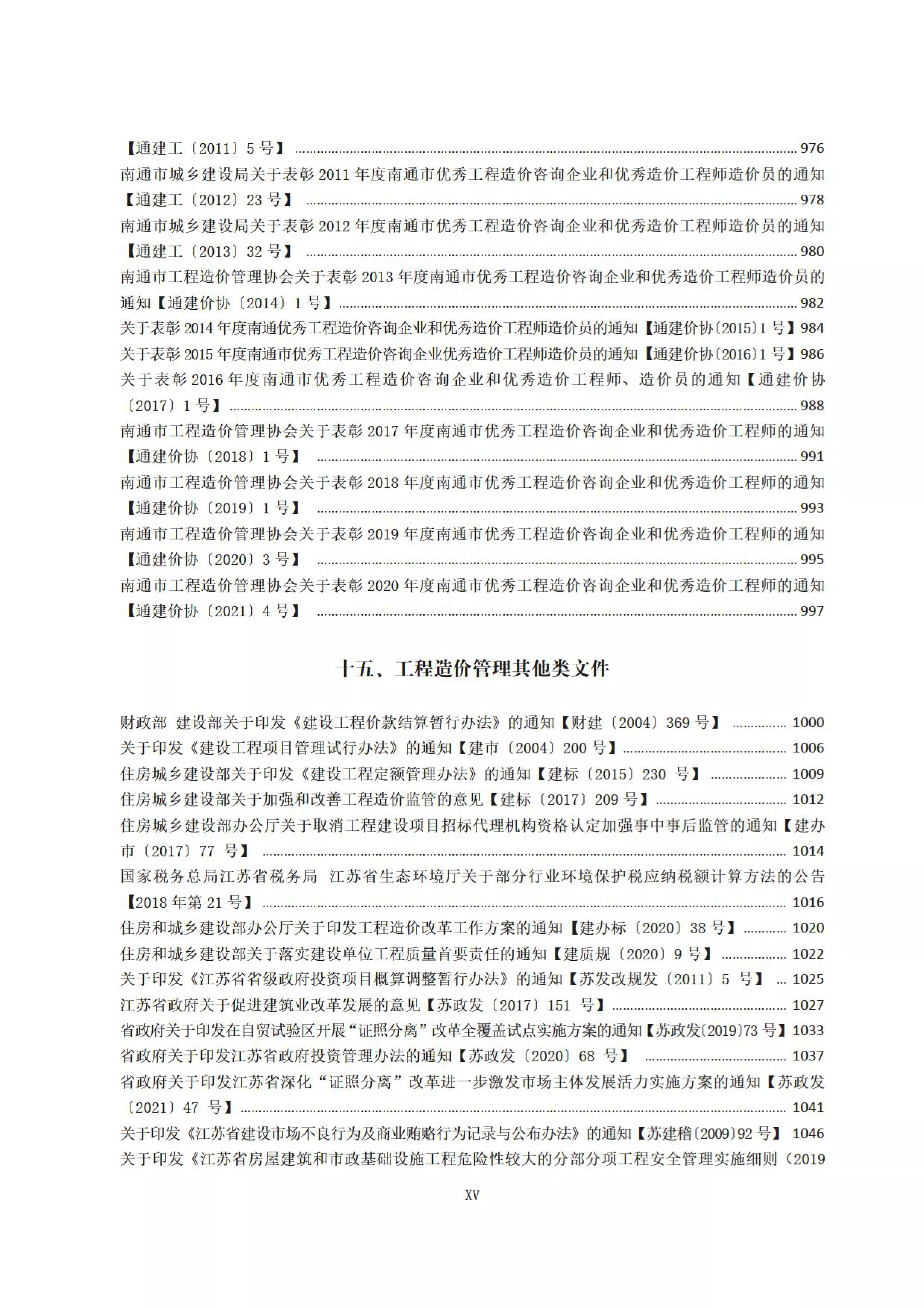 江苏省、南通市建设工程计价资料汇编（封面目录）_21