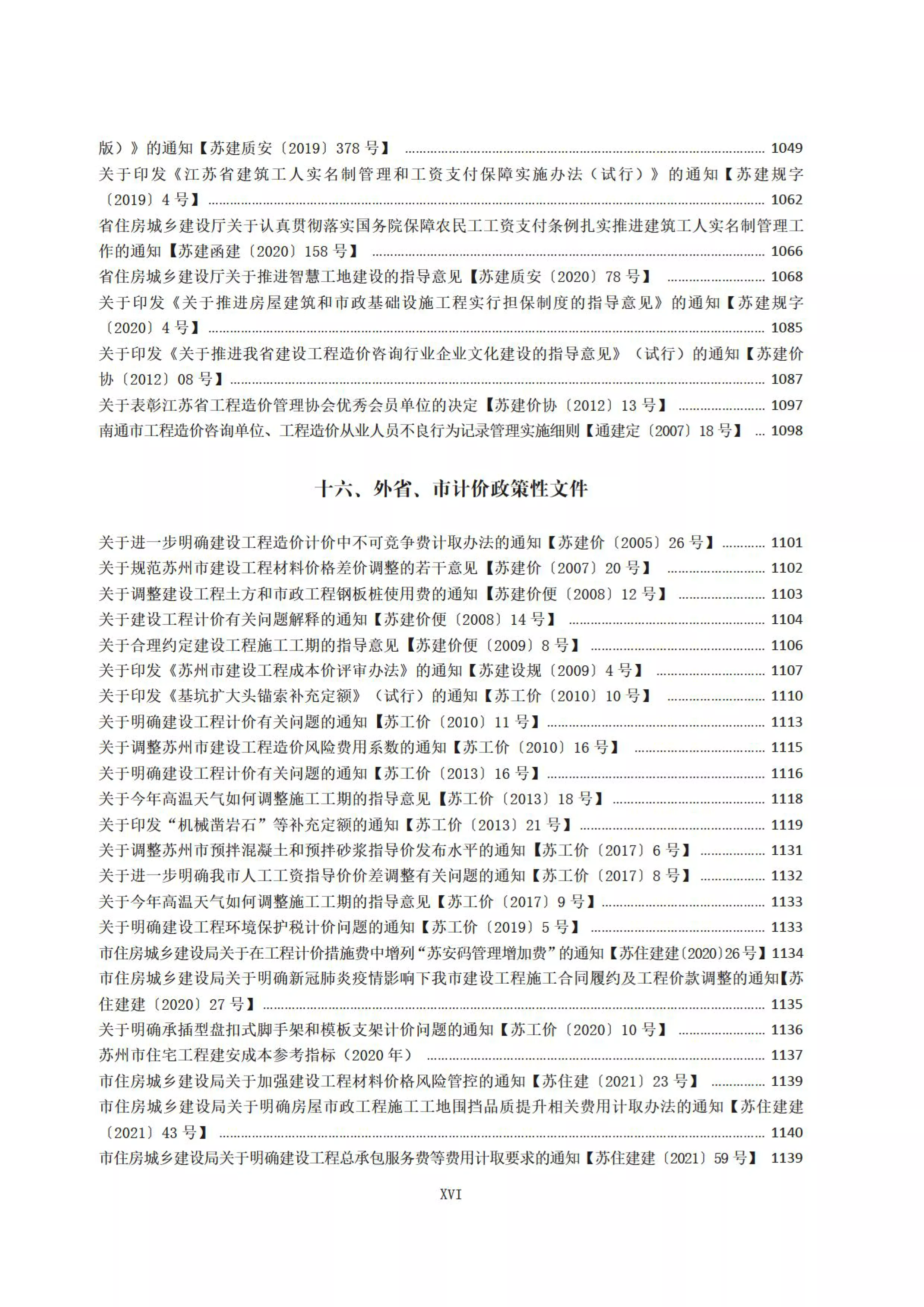 江苏省、南通市建设工程计价资料汇编（封面目录）_22