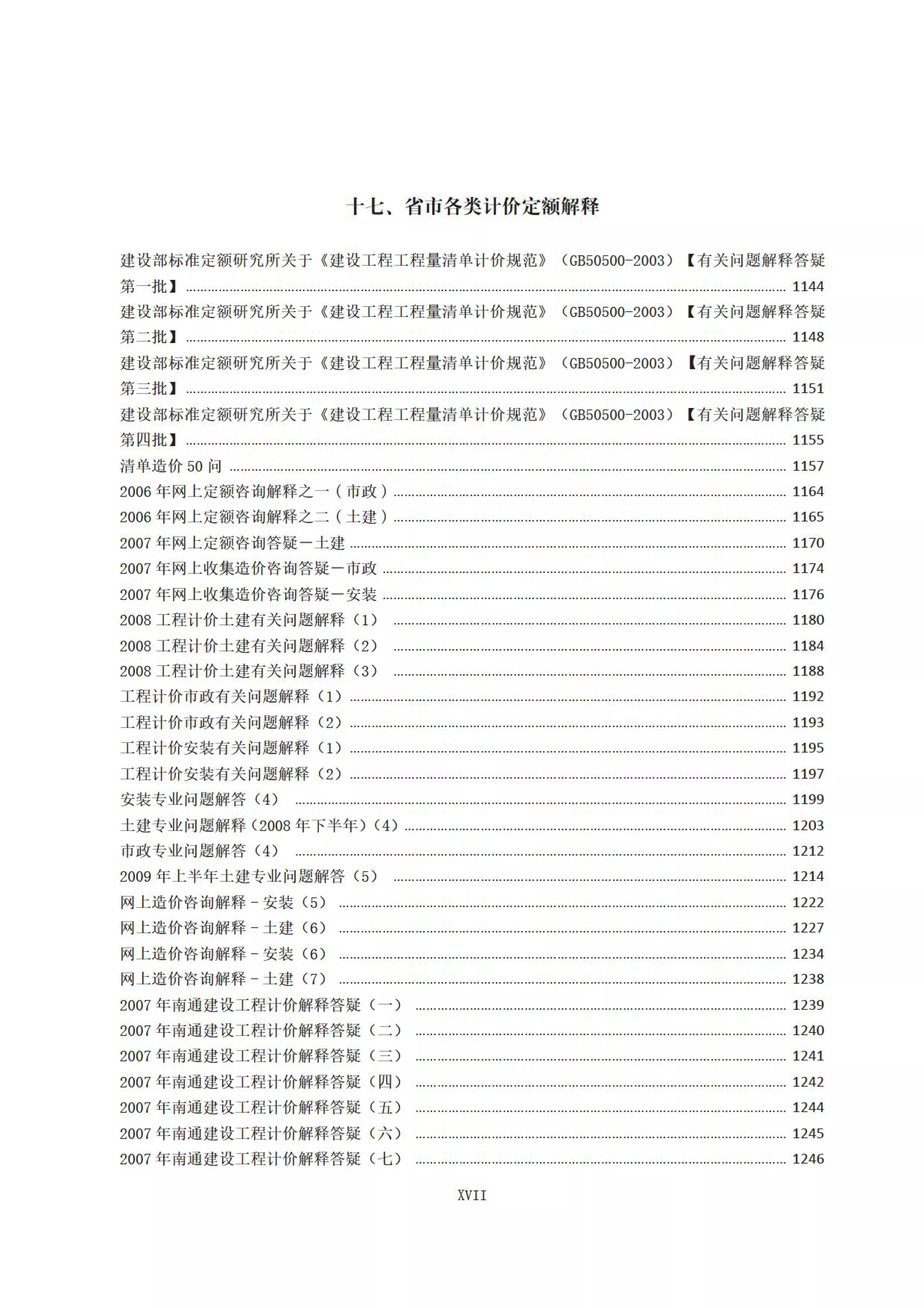 江苏省、南通市建设工程计价资料汇编（封面目录）_23