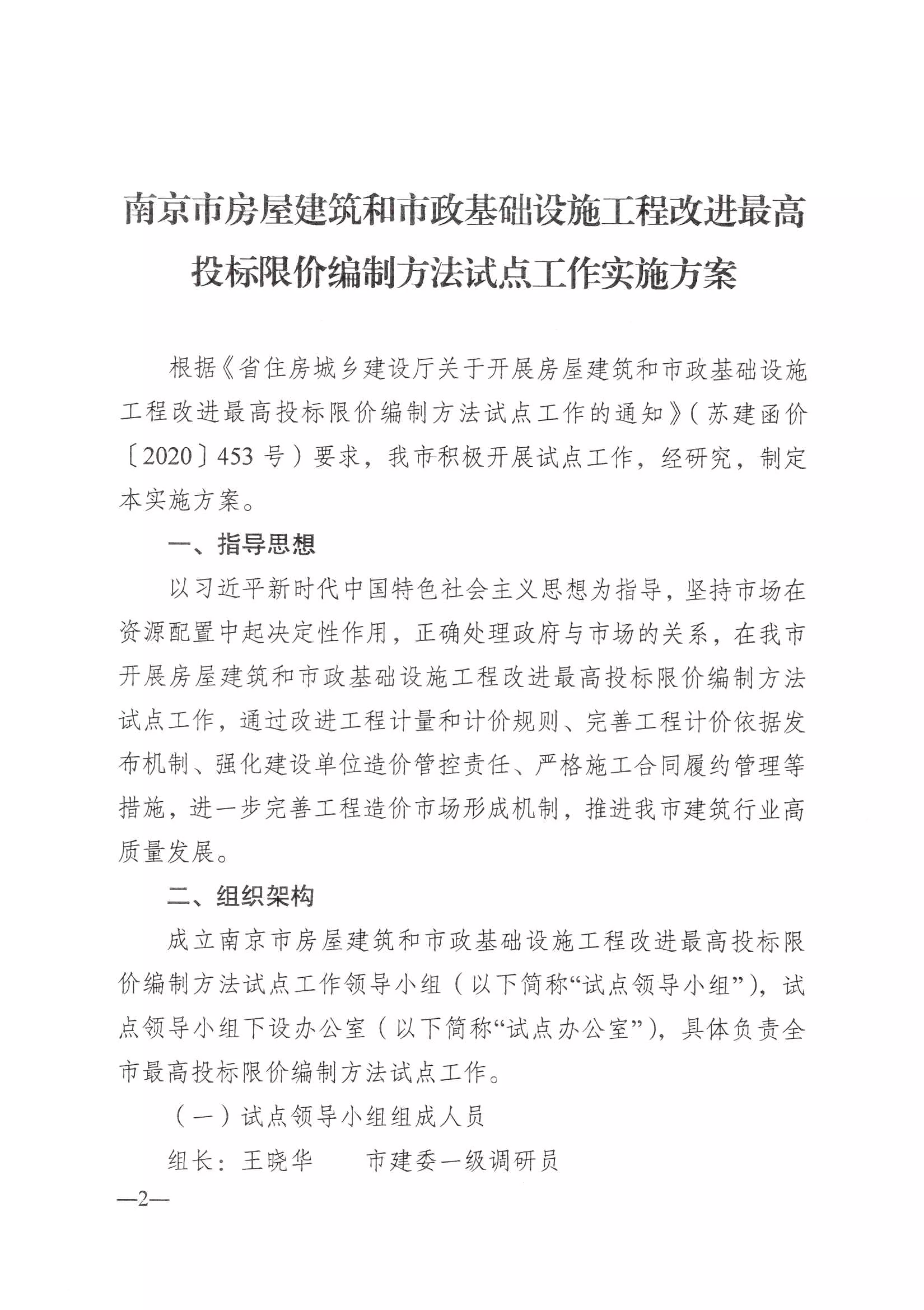 关于印发《南京市开展房屋建筑和市政基础设施工程改进最高投标限价编制方法试点工作实施方案》的通知_02