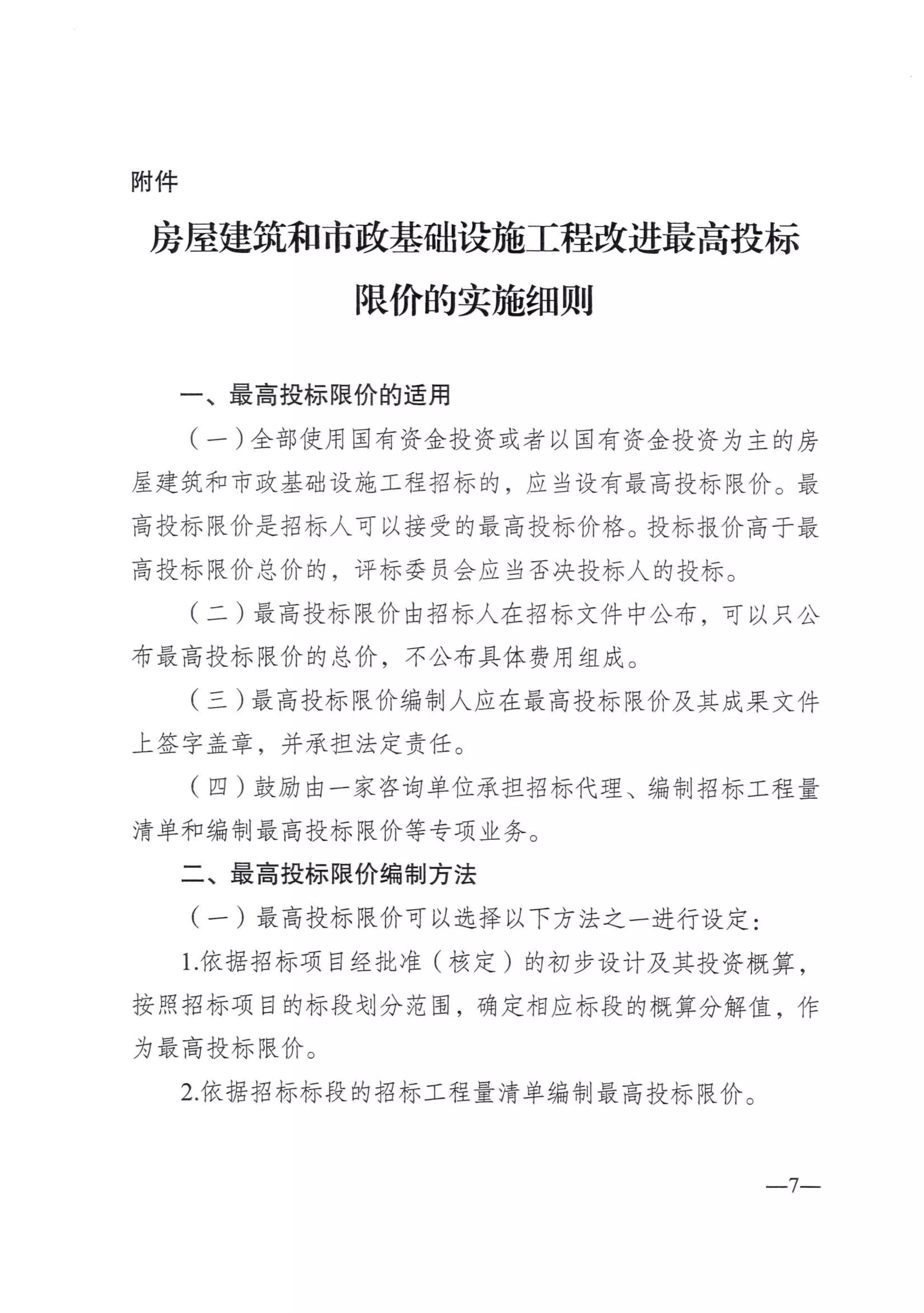 关于印发《南京市开展房屋建筑和市政基础设施工程改进最高投标限价编制方法试点工作实施方案》的通知_07