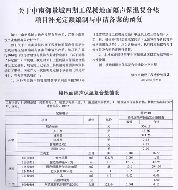 楼地面隔声保温复合垫铺设（一次性补充定额）-造价e星球