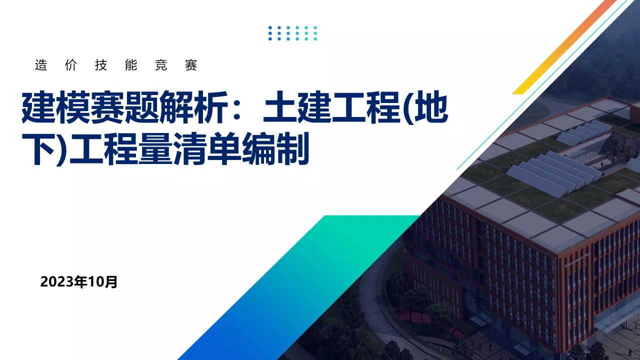 造价技能大赛 建模赛题解析：土建工程(地下)工程量清单编制-造价e星球