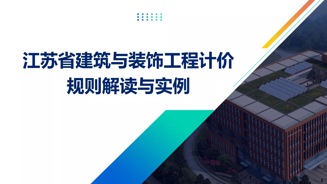 江苏2014定额、2024年新定额交底及定额解析课培训、国标新计价计算标准企业定制课培训、造价纠纷案例定制课培训、工程全过程计价筹划企业定制课培训-造价e星球