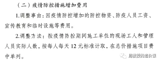 疫情导致工期价款调整文件解读之疫情防控措施项目费-造价e星球