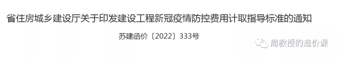 图片[5]-关于疫情常态化防控措施费计取不得不说的事儿-造价e星球