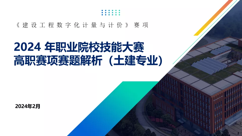 2024年《建设工程数字化计量与计价》赛项-赛题解析（土建专业）-造价e星球